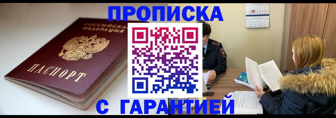 временная регистрация для всех в Омске