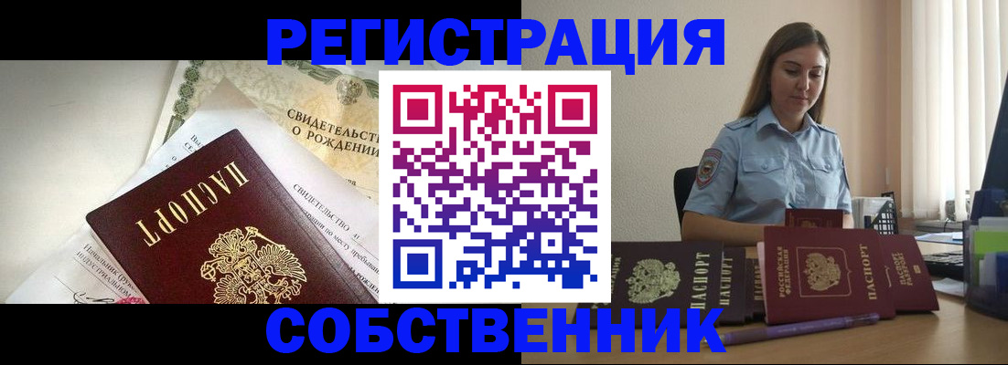 временная прописка в Омске
