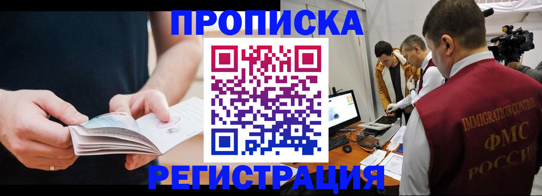 прописка 2025 в Омске