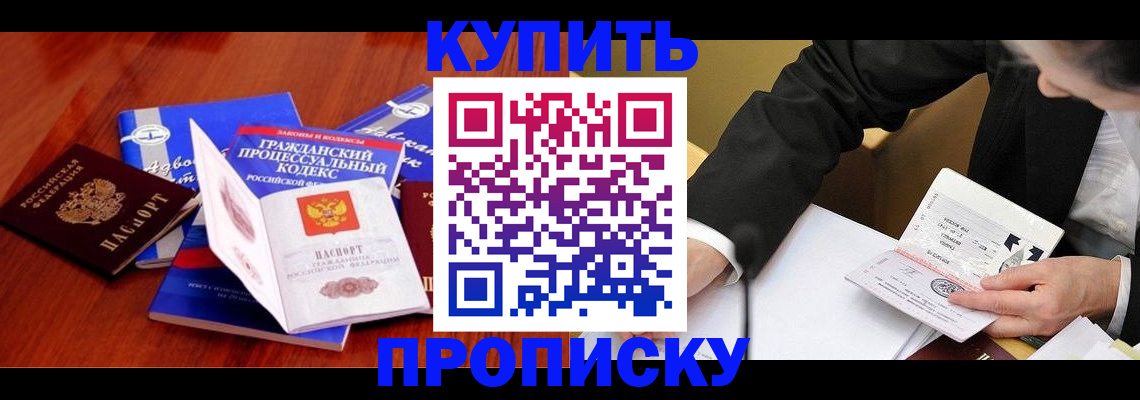 прописка паспорт в Омске